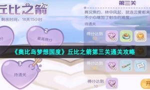 《奥比岛梦想国度》丘比之箭第三关通关攻略