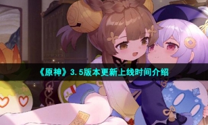 《原神》3.5版本更新上线时间介绍