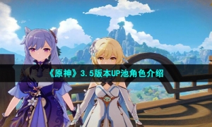 《原神》3.5版本UP池角色介绍