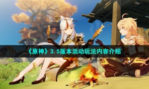 《原神》3.5版本活动玩法内容介绍