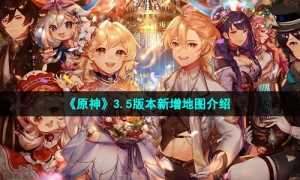 《原神》3.5版本新增地图介绍