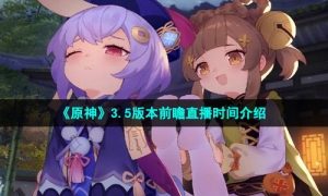 《原神》3.5版本前瞻直播时间介绍