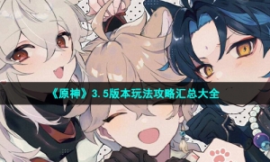 《原神》3.5版本玩法攻略汇总大全