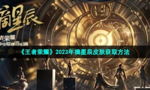 《王者荣耀》2023年摘星辰皮肤获取方法