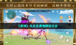 《原神》优劣圣遗物辨别方法