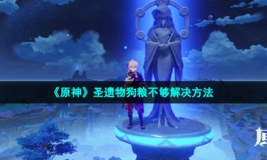 《原神》圣遗物狗粮不够解决方法