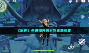 《原神》圣遗物升级材料刷新位置