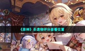 《原神》圣遗物评分查看位置