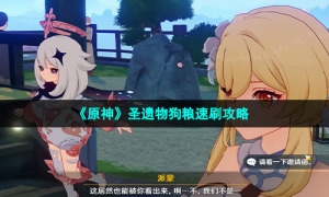 《原神》圣遗物狗粮速刷攻略