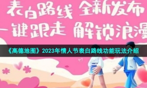 《高德地图》2023年情人节表白路线功能玩法介绍