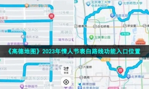 《高德地图》2023年情人节表白路线功能入口位置