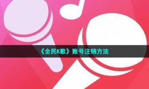 《全民K歌》账号注销方法