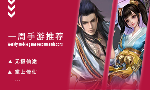 下周玩什么第七十一期：遨游真正的仙魔世界！