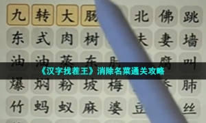 《汉字找茬王》消除名菜通关攻略