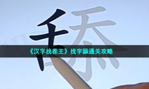 《汉字找茬王》找字舔通关攻略