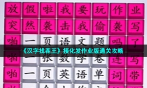 《汉字找茬王》接化发作业版通关攻略