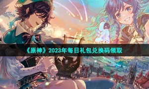 《原神》2023年2月14日礼包兑换码领取