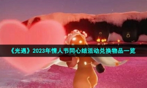 《光遇》2023年情人节同心节活动兑换物品一览