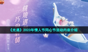 《光遇》2023年情人节同心节活动内容介绍