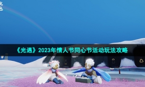 《光遇》2023年情人节同心节活动玩法攻略