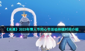 《光遇》2023年情人节同心节活动持续时间介绍