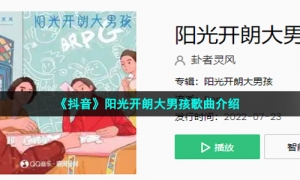 《抖音》阳光开朗大男孩歌曲介绍