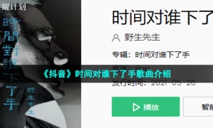 《抖音》时间对谁下了手歌曲介绍