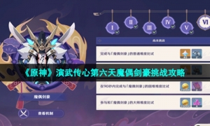 《原神》演武传心第六天魔偶剑豪挑战攻略