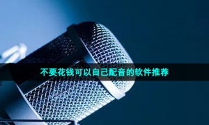 不要花钱可以自己配音的软件推荐