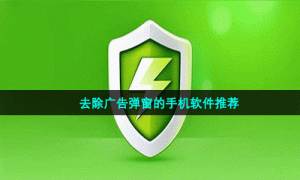 去除广告弹窗的手机软件推荐