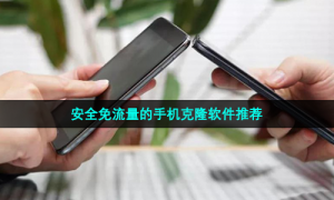 安全免流量的手机克隆软件推荐