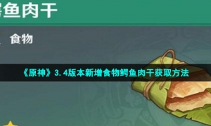 《原神》3.4版本新增食物鳄鱼肉干获取方法
