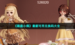 《箱庭小偶》最新可用兑换码大全
