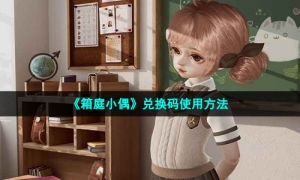 《箱庭小偶》兑换码使用方法