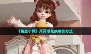 《箱庭小偶》用灵感兑换物品方法