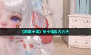 《箱庭小偶》给小偶改名方法