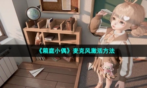 《箱庭小偶》麦克风激活方法