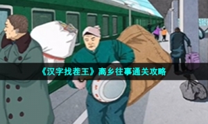 《汉字找茬王》离乡往事通关攻略