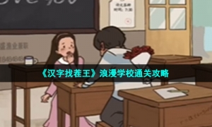 《汉字找茬王》浪漫学校通关攻略