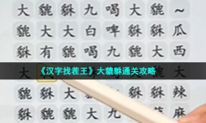 《汉字找茬王》大貔貅通关攻略