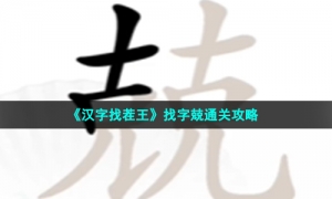 《汉字找茬王》找字兢通关攻略