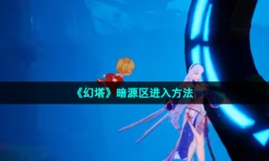 《幻塔》暗源区进入方法