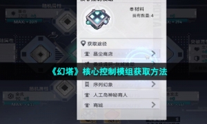 《幻塔》核心控制模组获取方法