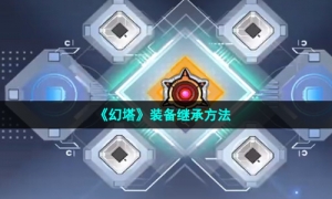 《幻塔》装备继承方法