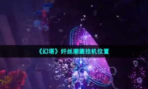 《幻塔》纤丝潮菌挂机位置