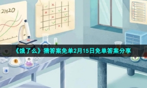 《饿了么》猜答案免单2月15日免单答案分享
