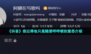 《抖音》我记得他只是随便哼哼梗的意思介绍