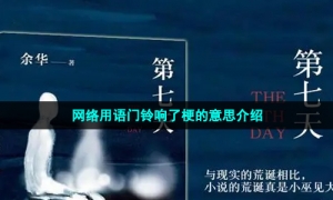 网络用语门铃响了梗的意思介绍