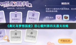 《奥比岛梦想国度》恋心裁判第四关通关攻略