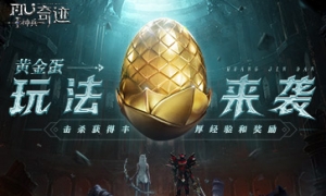 《神兵奇迹》黄金蛋玩法来袭！击杀获得丰厚经验！
